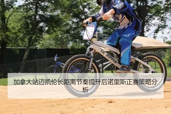 加拿大站迈凯伦长距离节奏提升后诺里斯正赛策略分析
